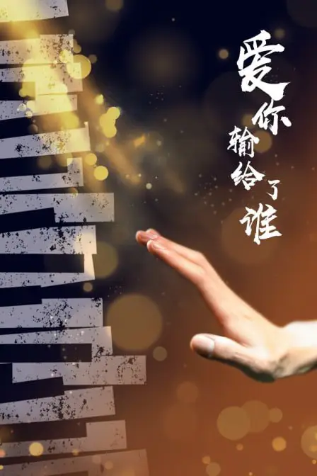 《爱你输给了谁》封面