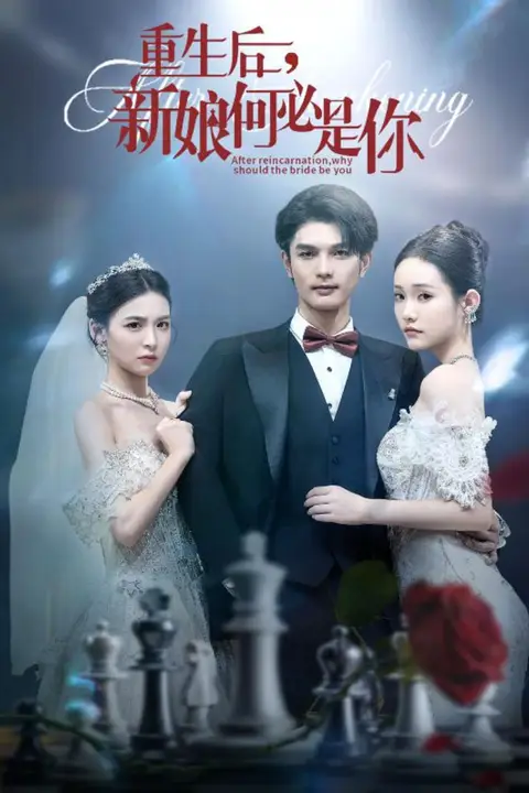 《重生后新娘何必是你》封面