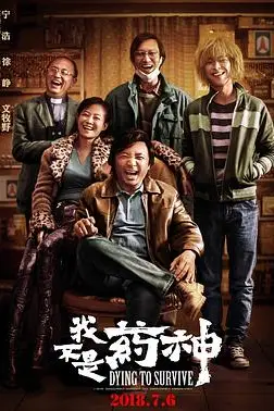 《我不是药神》封面