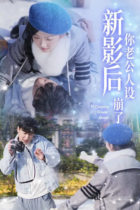 《影后你老公人设崩了》封面