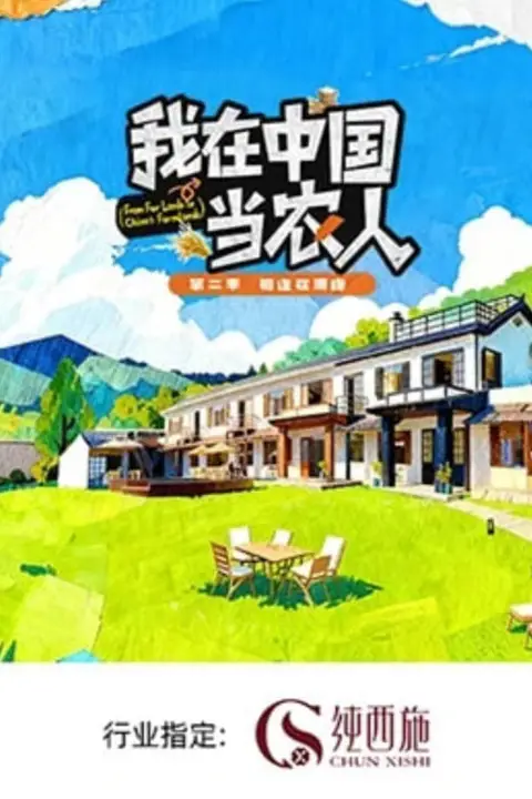 《我在中国当农人 第二季》封面