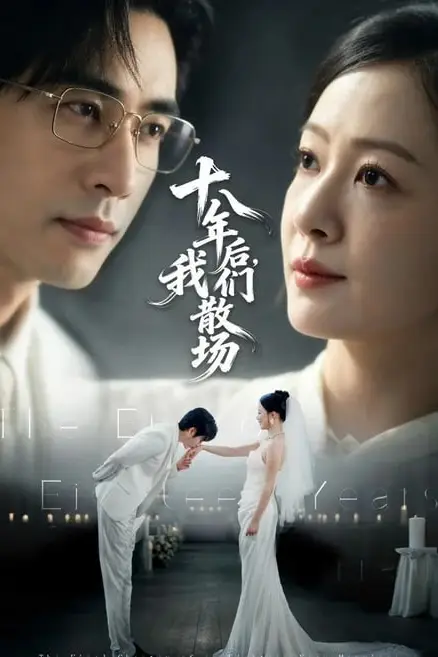 《十八年后,我们散场》封面