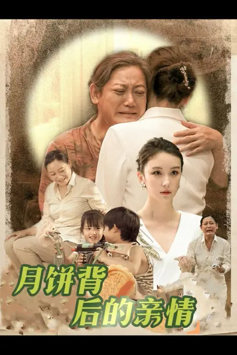 《月饼背后的亲情》封面