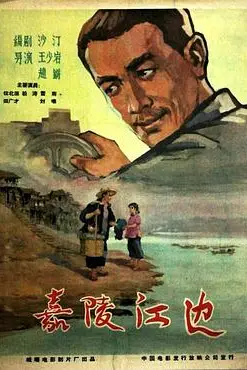 《嘉陵江边》封面