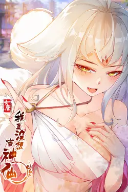 《我真没想当神仙》封面