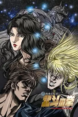 《真救世主传说 北斗神拳 尤莉亚传》封面