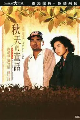 《秋天的童话》封面