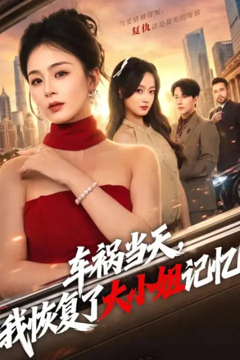 《车祸当天,我恢复了大小姐记忆》封面