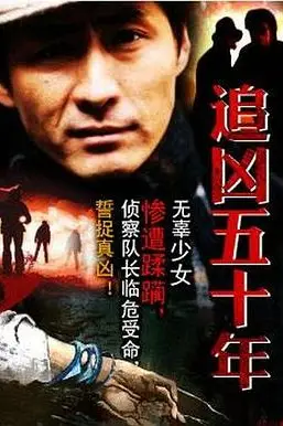 《追凶五十年》封面