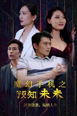 《魔幻手机之预知未来》封面