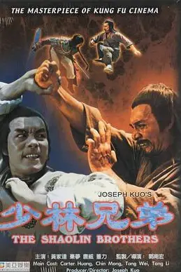 《少林兄弟》封面