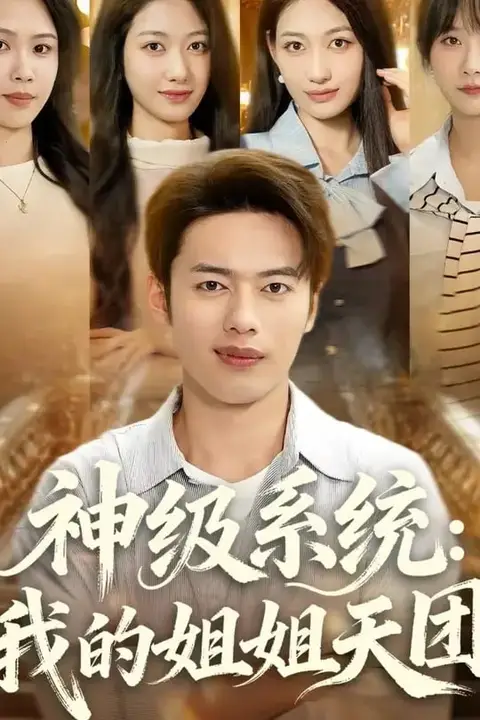 《神级系统我的姐姐天团》封面