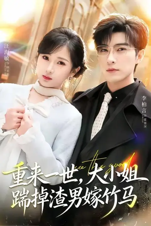 《重来一世,大小姐踹掉渣男嫁竹马(重生后大小姐她觉醒了)》封面