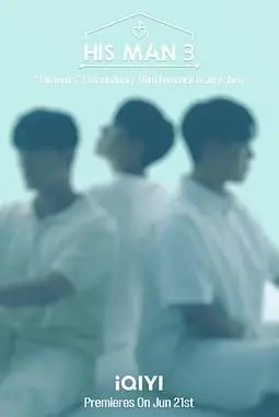 《男人们的恋爱3》封面