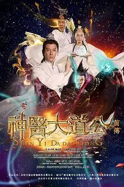 《神医大道公前传》封面