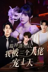 《踹掉渣男后我被三个大佬宠上天》封面