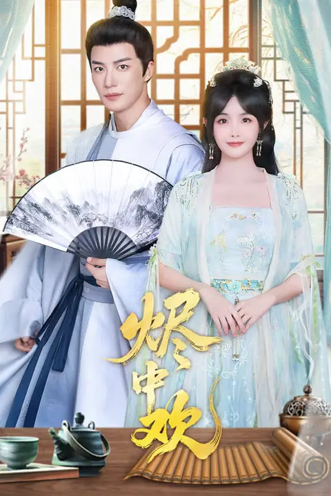 《烬中欢》封面