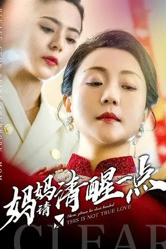 《妈妈请清醒一点》封面