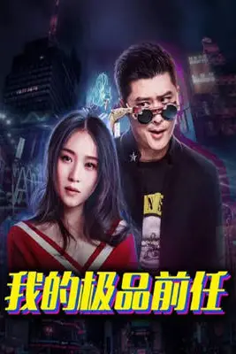 《我的极品前任》封面