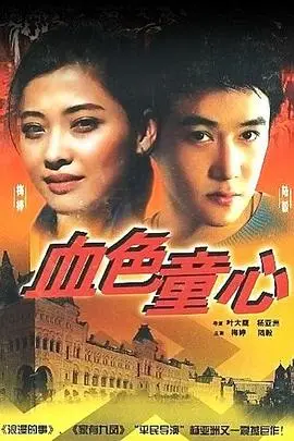 《血色童心》封面
