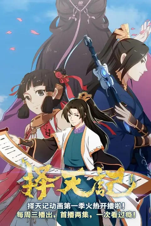 《择天记 第二季》封面