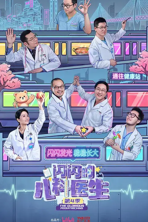 《闪闪的儿科医生 第四季》封面