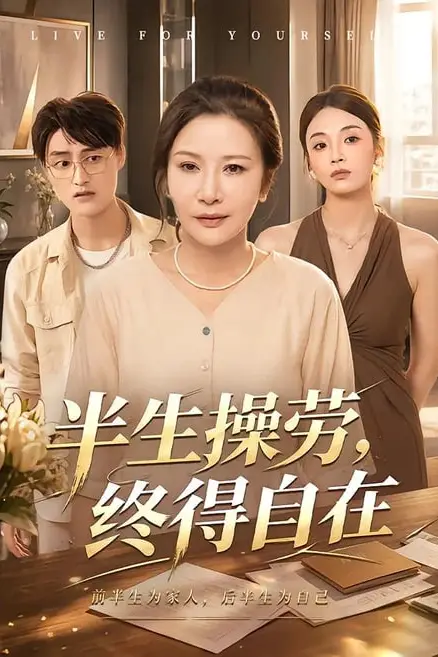 《半生操劳,终得自在》封面