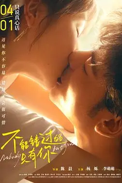 《不能错过的只有你》封面