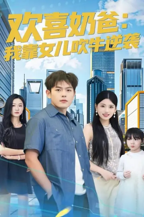 《欢喜奶爸：我靠女儿吹牛逆袭》封面