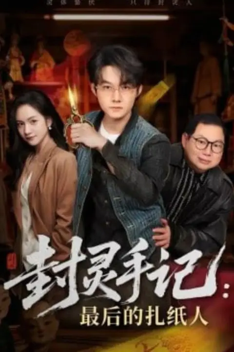 《封灵手记:最后的扎纸人》封面
