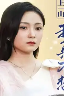 《上春山之我真不想当反派》封面