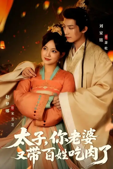 《太子你老婆又带百姓吃肉了》封面