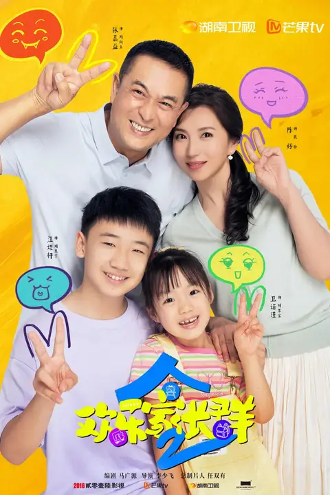 《欢乐家长群2》封面