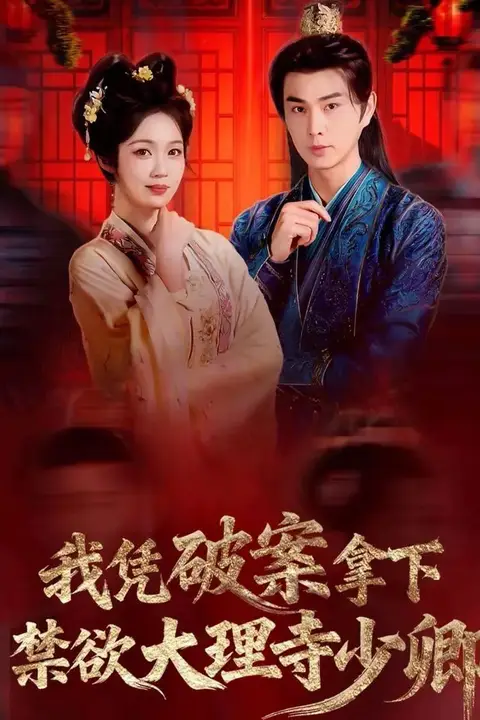 《我凭破案,拿下禁欲大理寺少卿(风起大理寺)》封面