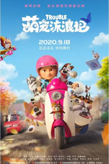 《萌宠流浪记》封面
