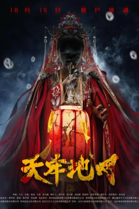《天牢地网》封面