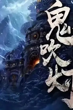 《天下霸唱：鬼吹灯全解》封面