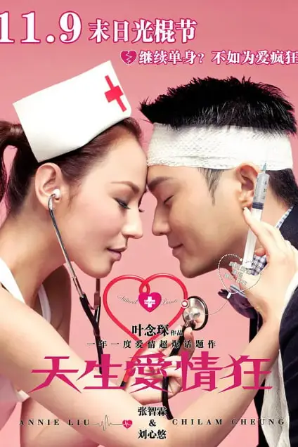 《天生爱情狂 2012》封面