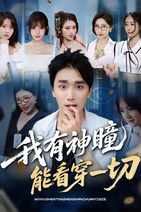 《我有神瞳能看穿一切》封面