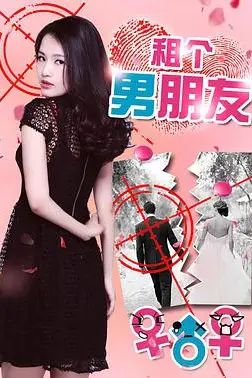 《租个男朋友》封面