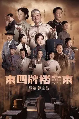 《东四牌楼东》封面