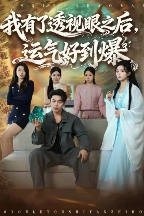 《我有了透视眼之后,运气好到爆》封面