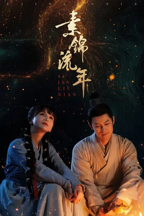 《素锦流年》封面