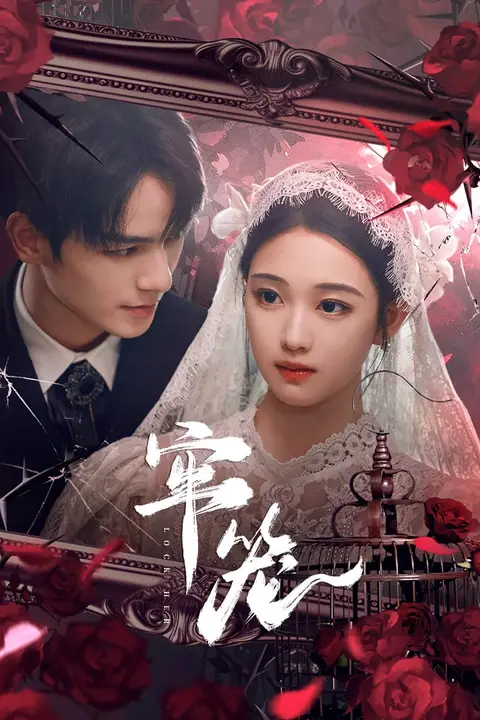 《牢笼》封面