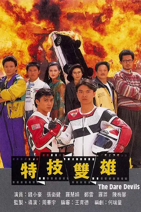 《特技双雄》封面
