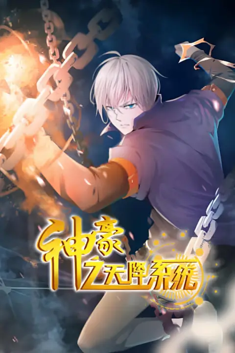 《神豪之天降系统 动态漫画 第二季》封面