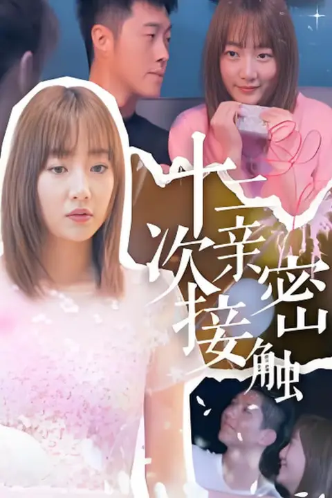 《十二次亲密接触》封面