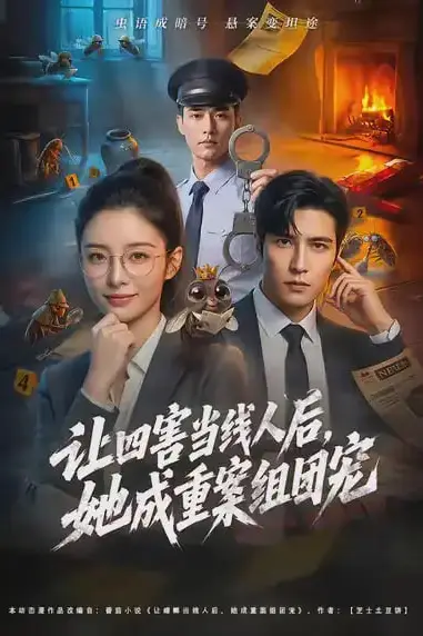《让四害当线人后,她成重案组团宠》封面
