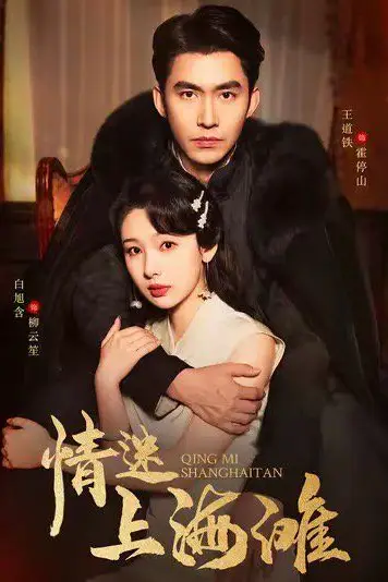 《情迷上海滩》封面