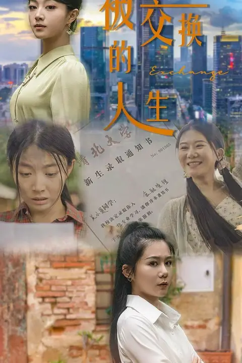 《被交换的人生》封面